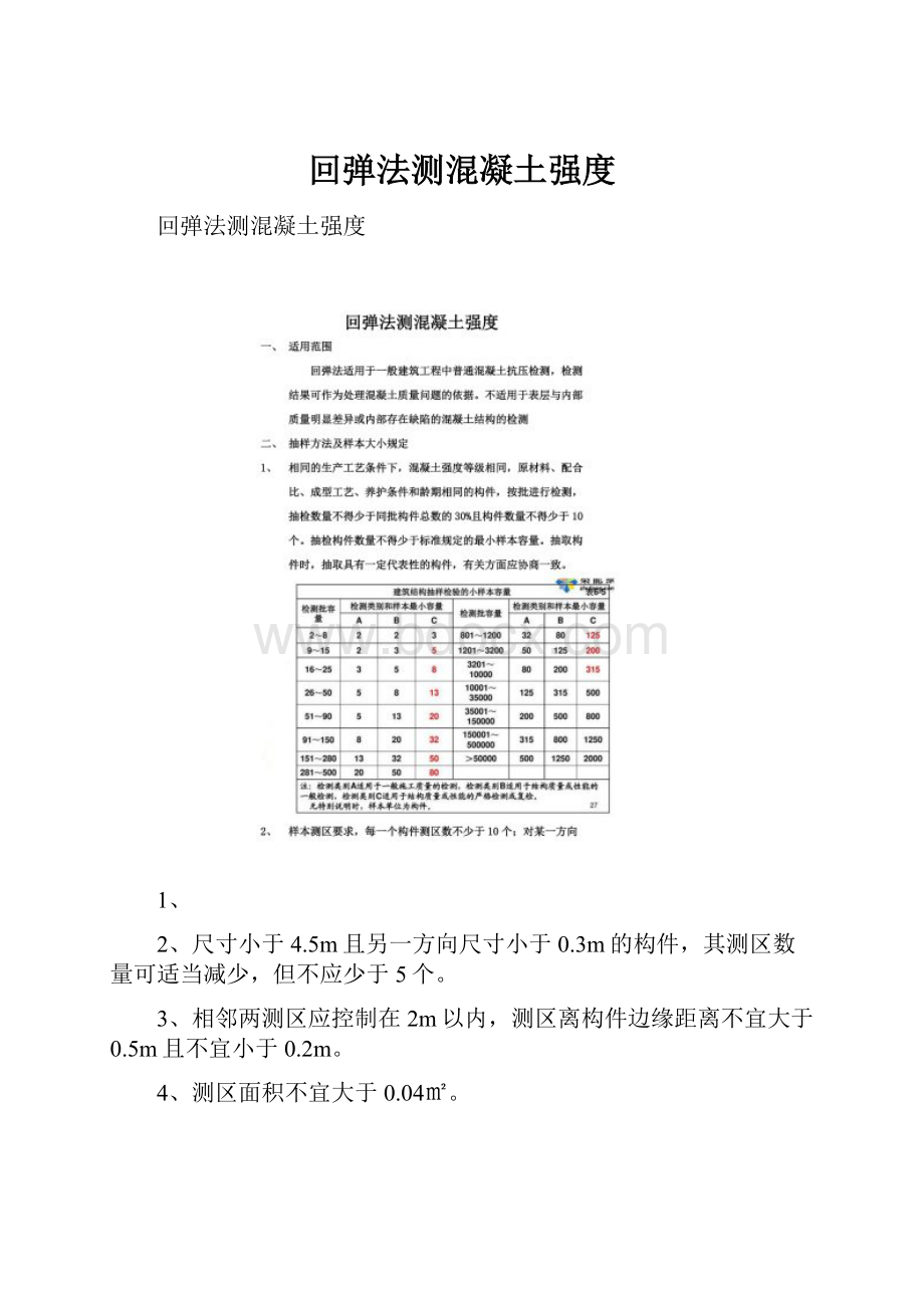 回弹法测混凝土强度.docx_第1页