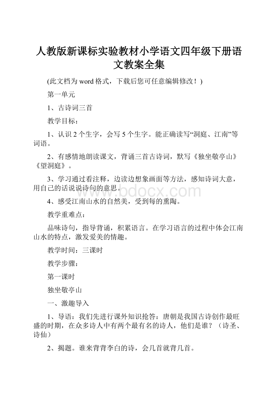 人教版新课标实验教材小学语文四年级下册语文教案全集.docx