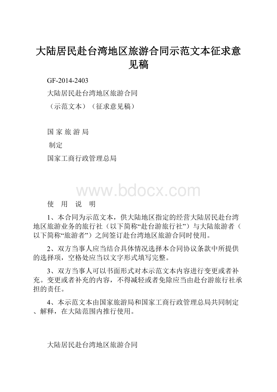 大陆居民赴台湾地区旅游合同示范文本征求意见稿.docx