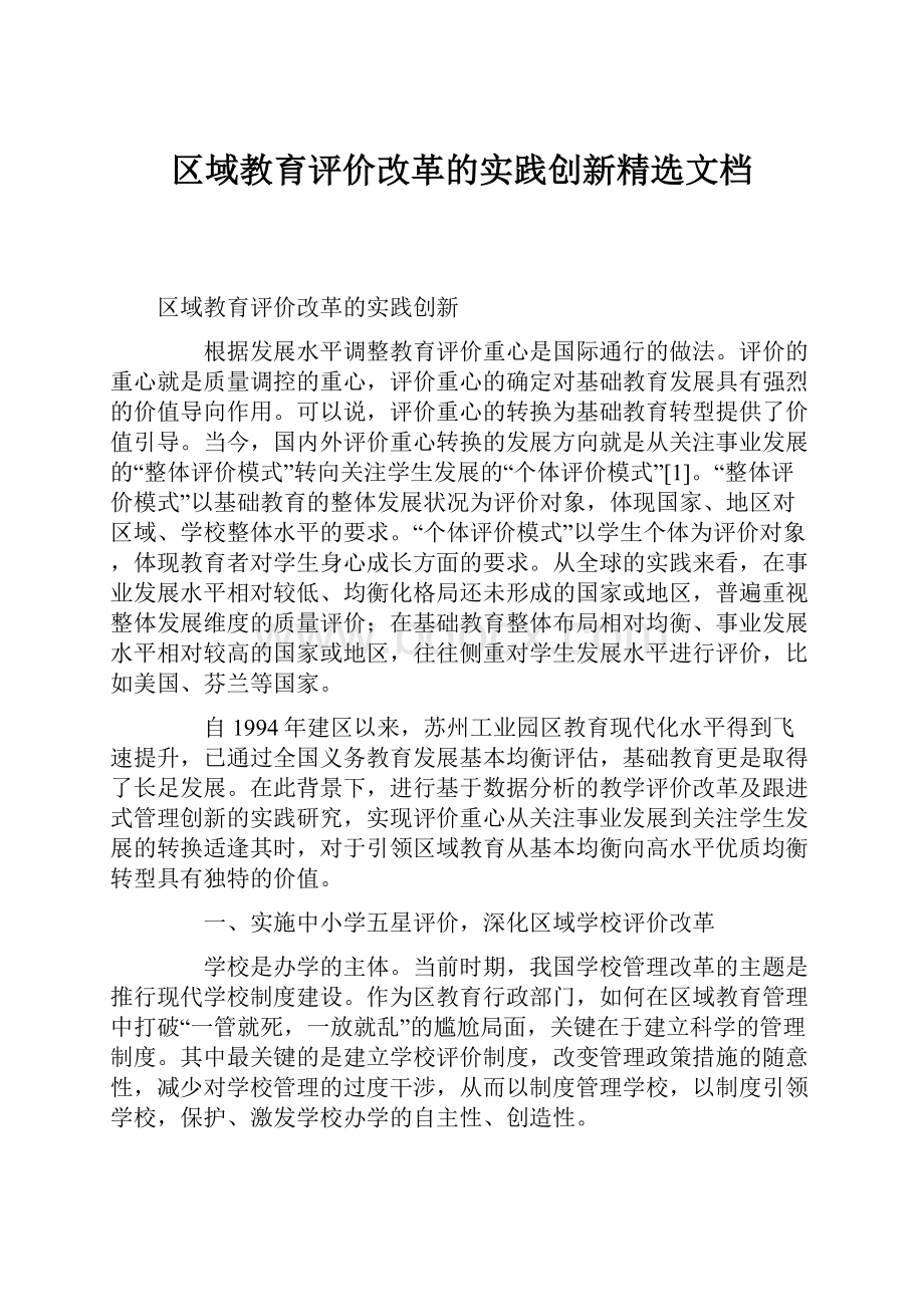 区域教育评价改革的实践创新精选文档.docx