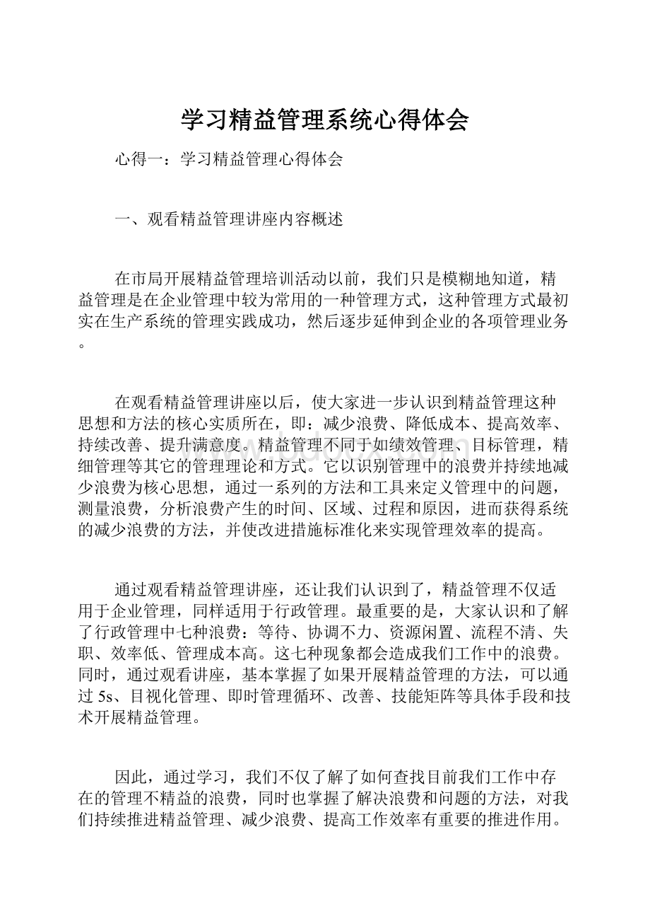 学习精益管理系统心得体会.docx