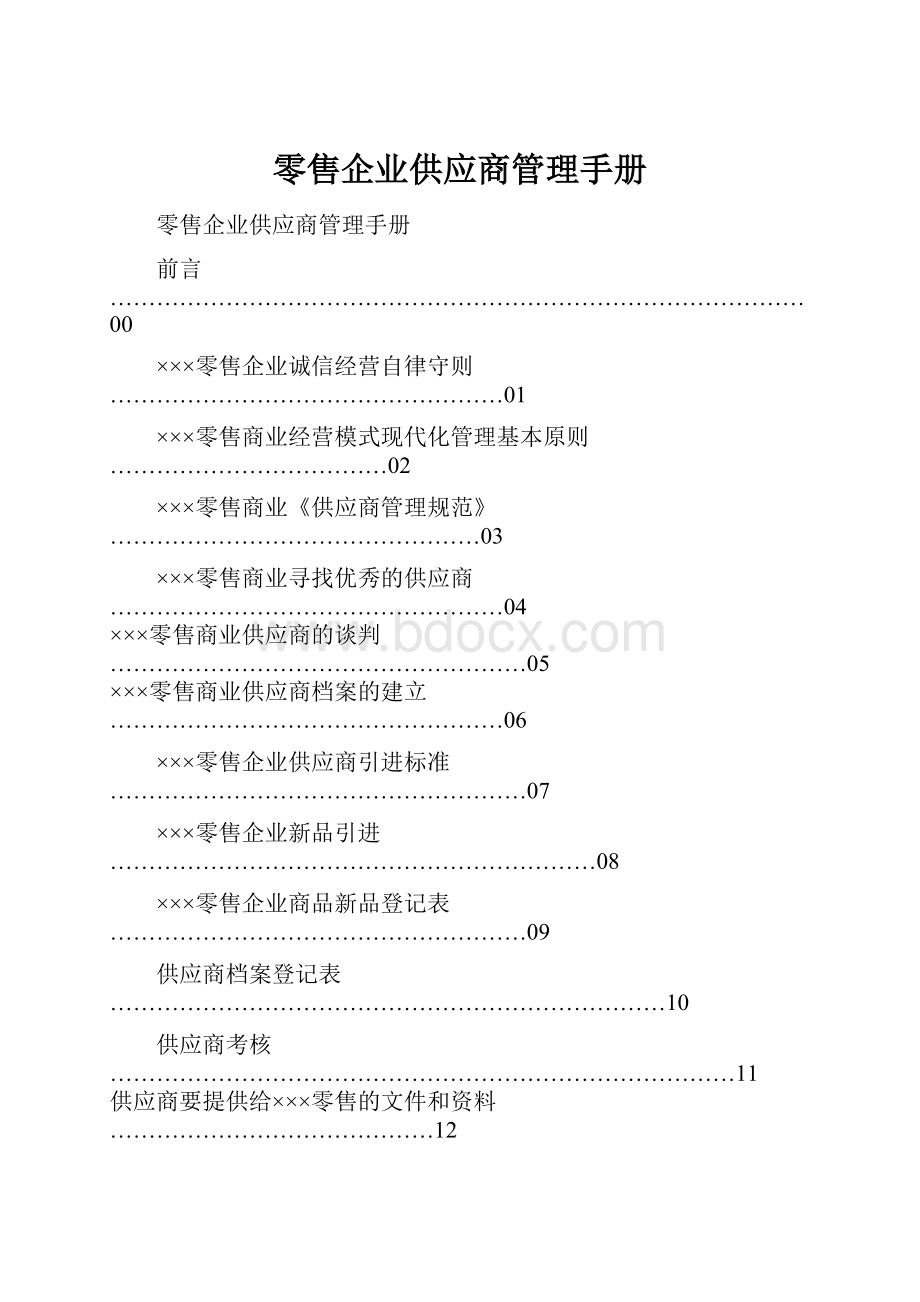 零售企业供应商管理手册.docx