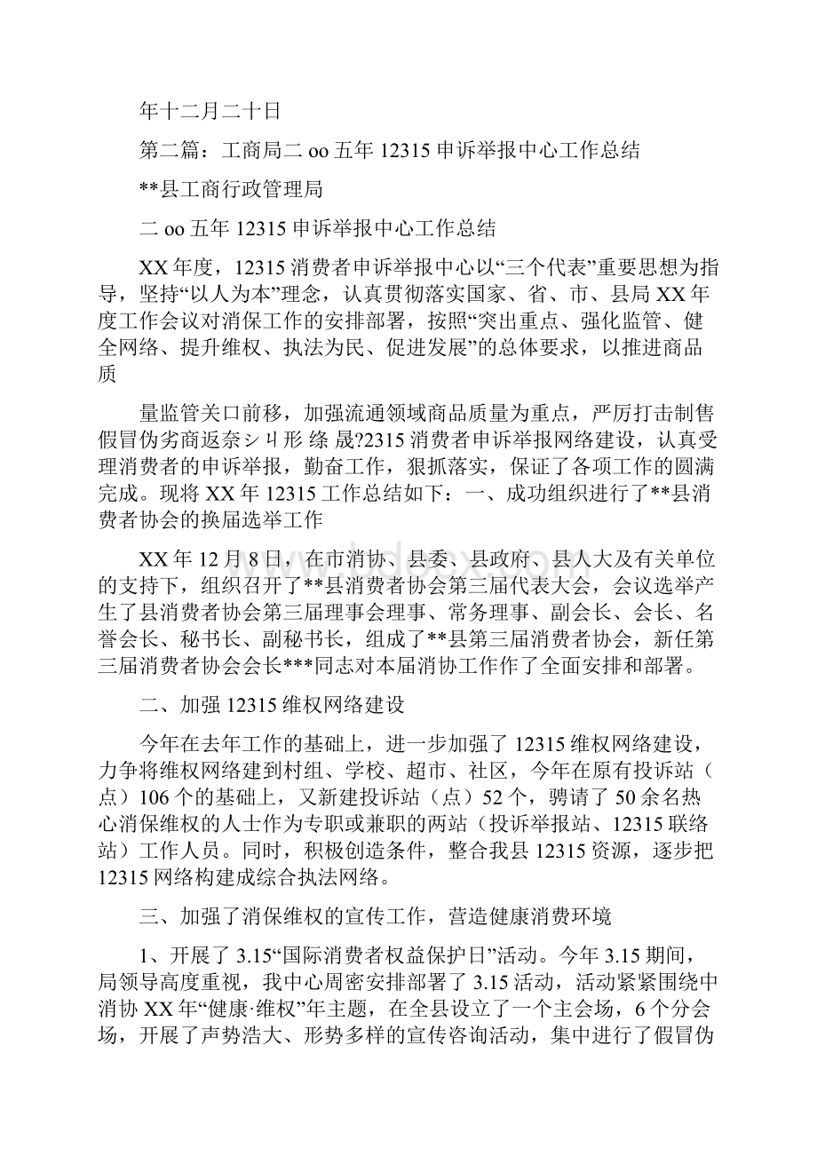 工商局消费者申诉举报中心年度工作总结多篇范文.docx_第3页