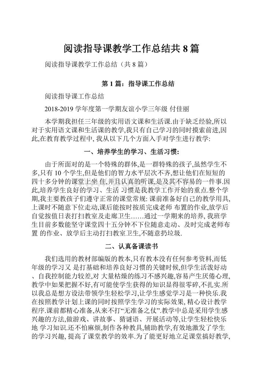 阅读指导课教学工作总结共8篇.docx_第1页