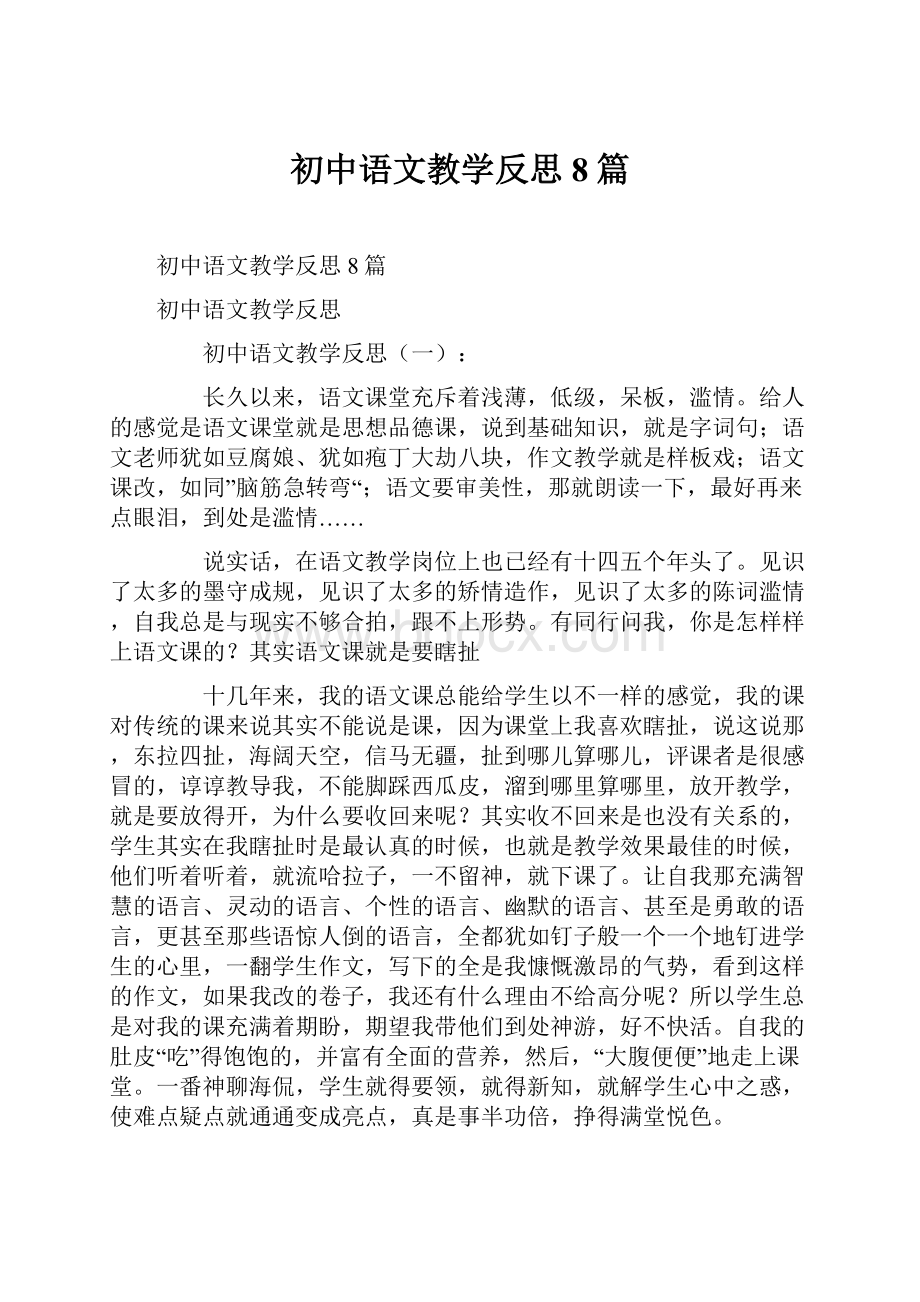 初中语文教学反思8篇.docx