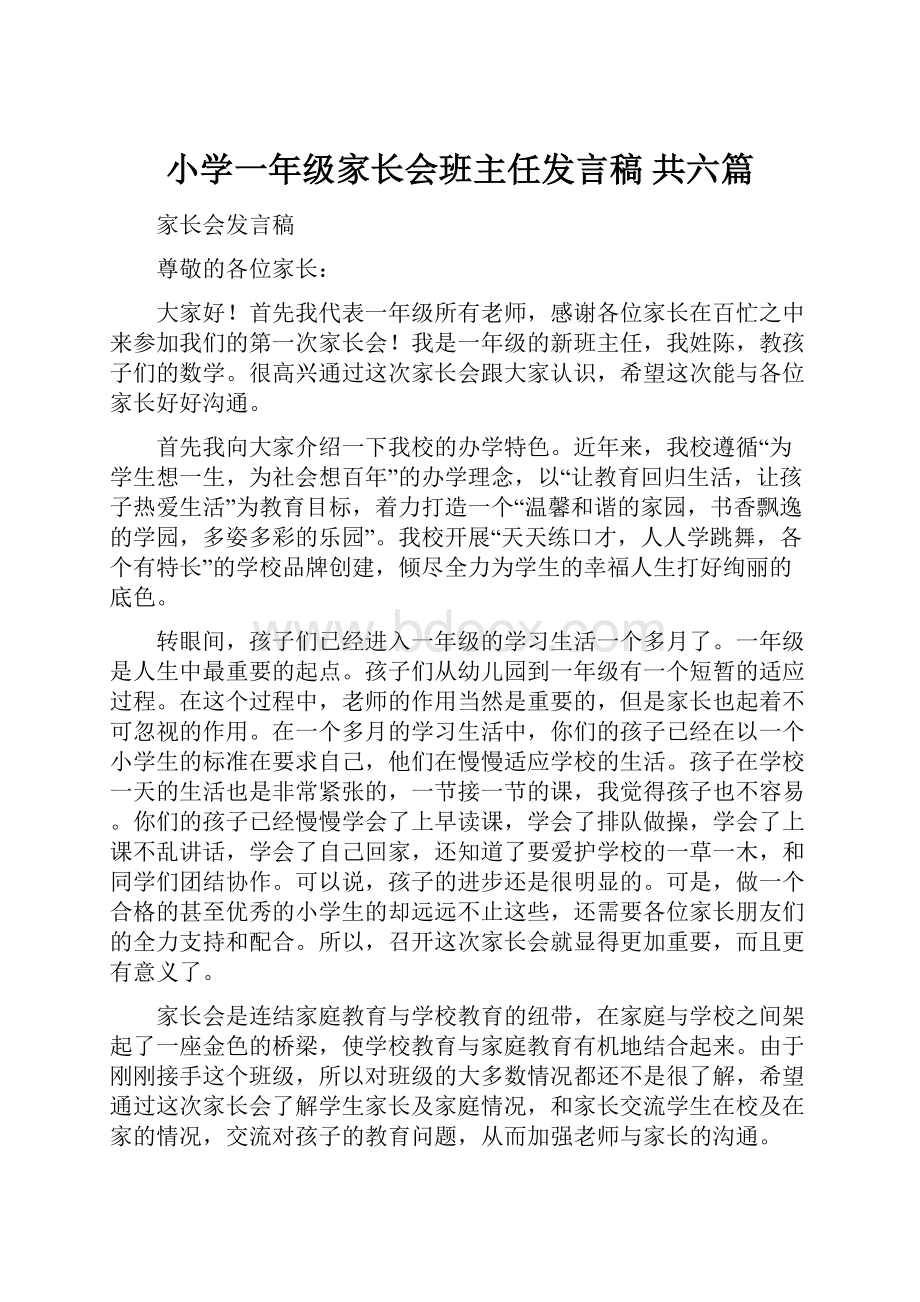 小学一年级家长会班主任发言稿 共六篇.docx