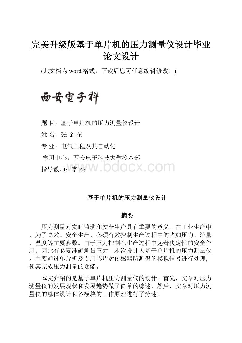 完美升级版基于单片机的压力测量仪设计毕业论文设计.docx_第1页