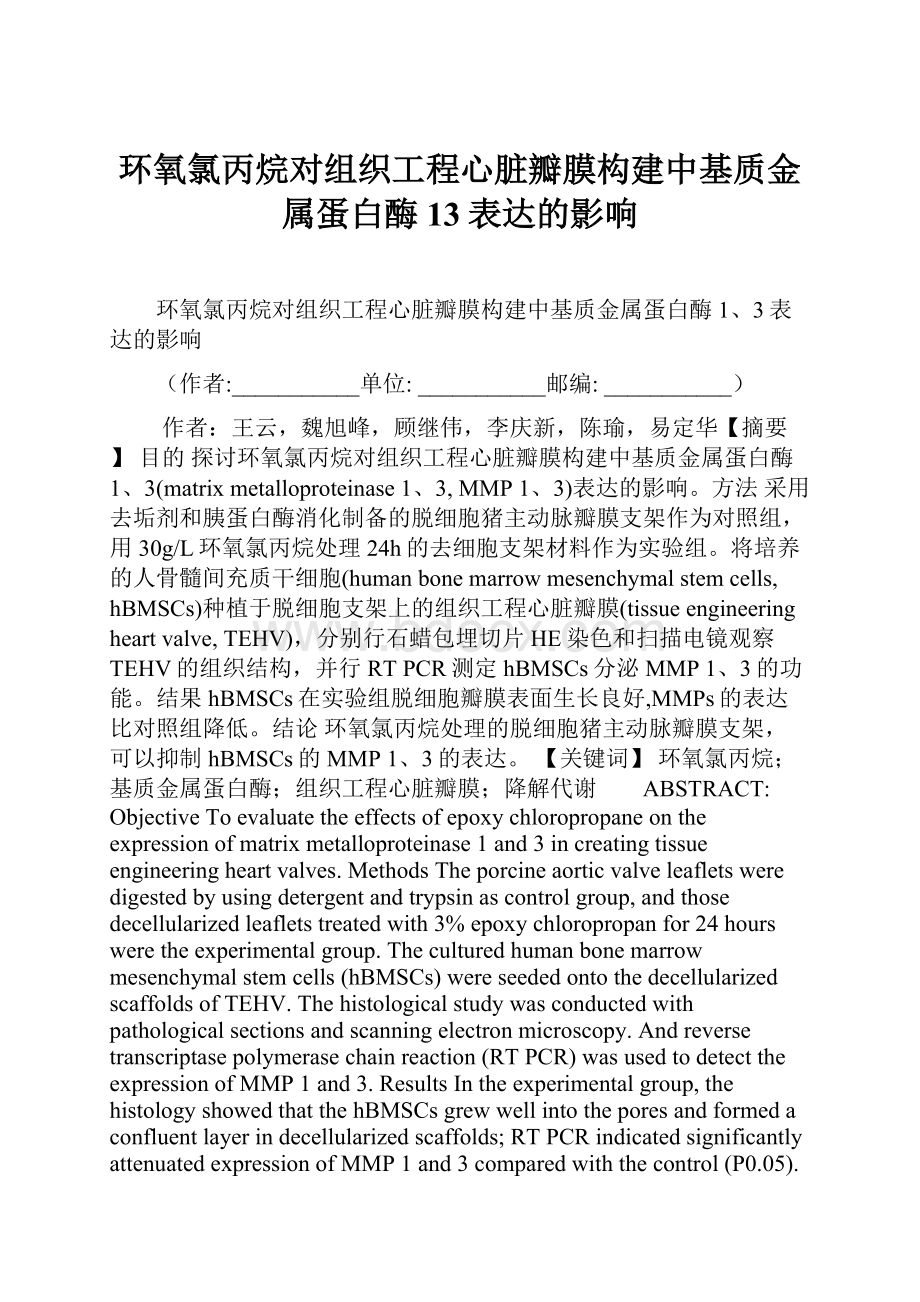 环氧氯丙烷对组织工程心脏瓣膜构建中基质金属蛋白酶13表达的影响.docx_第1页