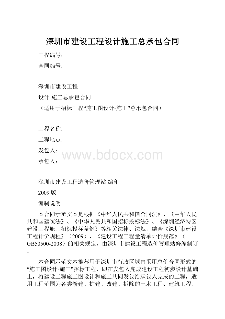 深圳市建设工程设计施工总承包合同.docx_第1页