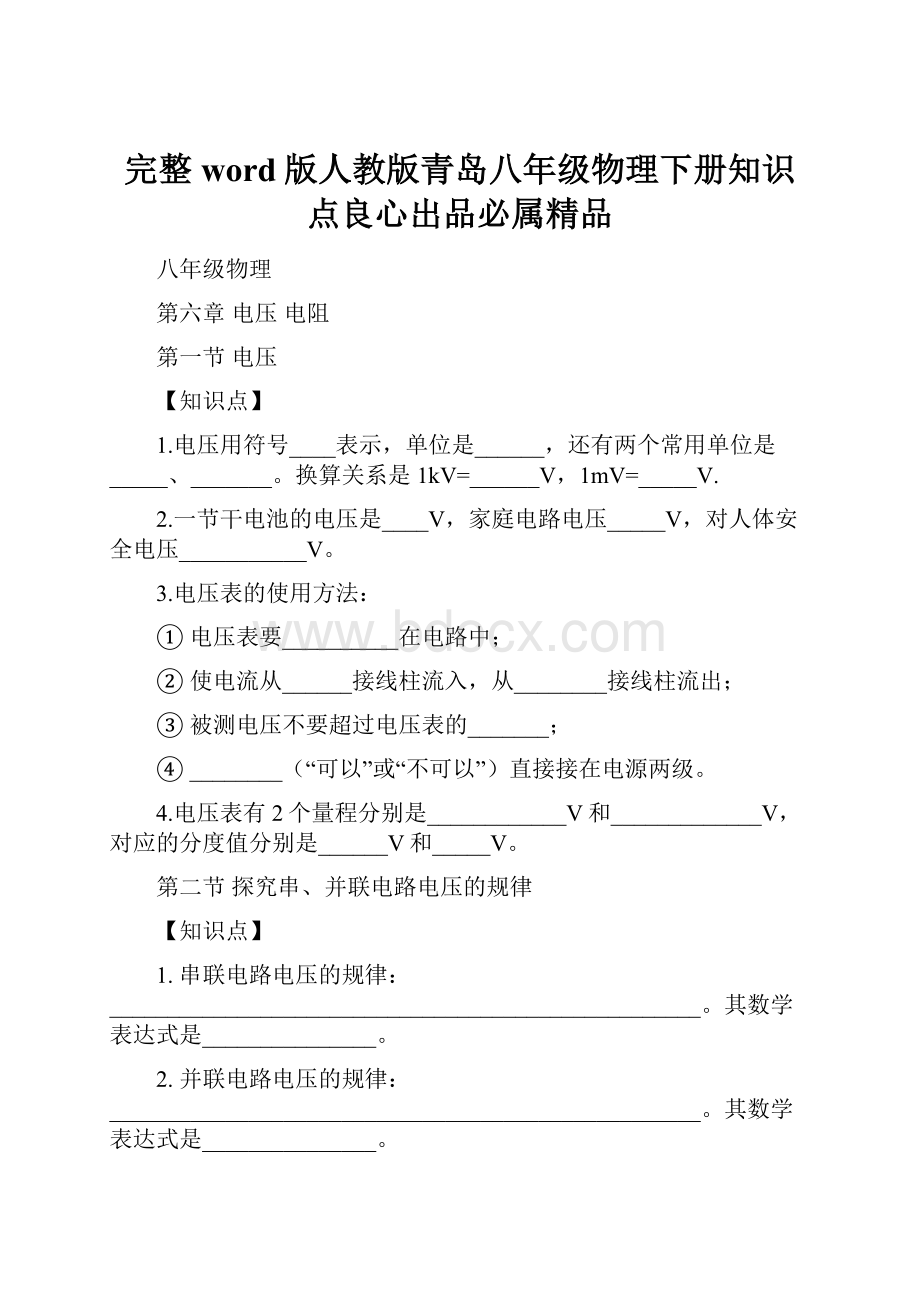 完整word版人教版青岛八年级物理下册知识点良心出品必属精品.docx_第1页