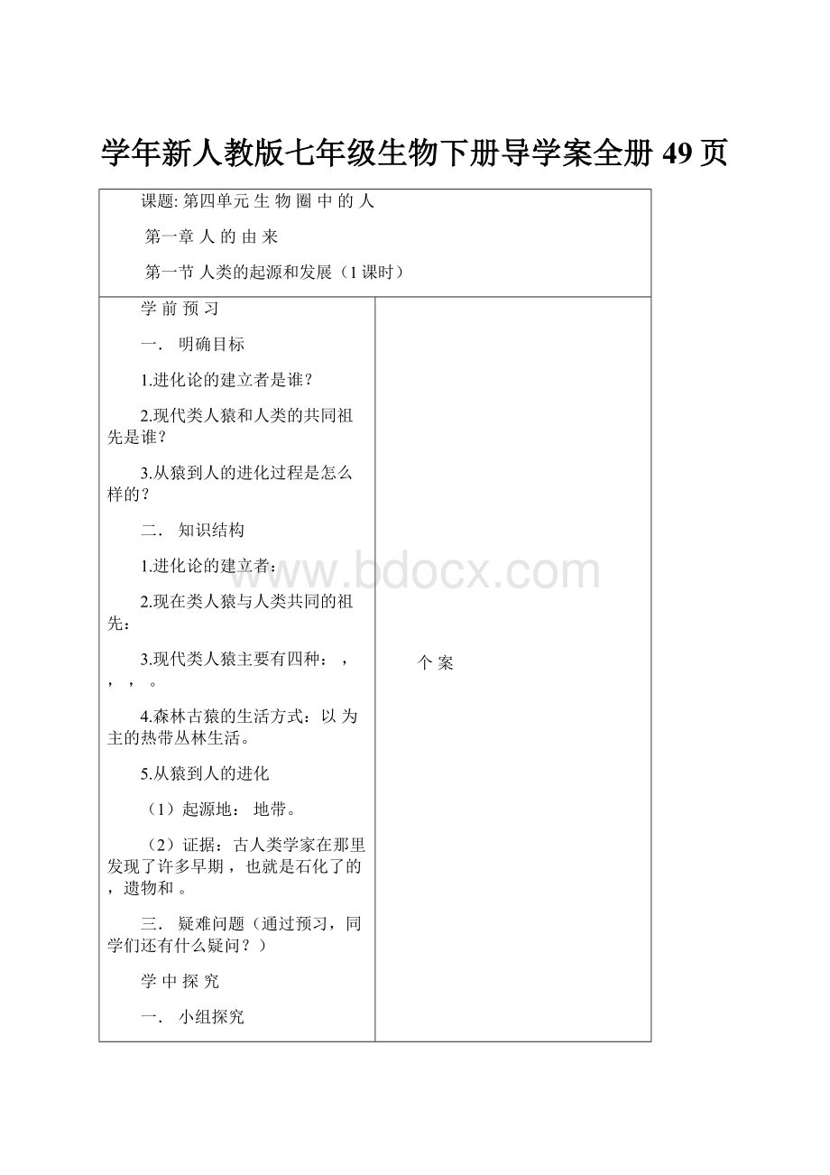 学年新人教版七年级生物下册导学案全册49页.docx