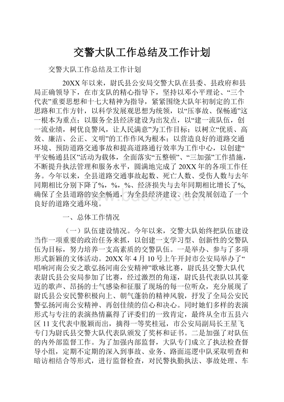 交警大队工作总结及工作计划.docx