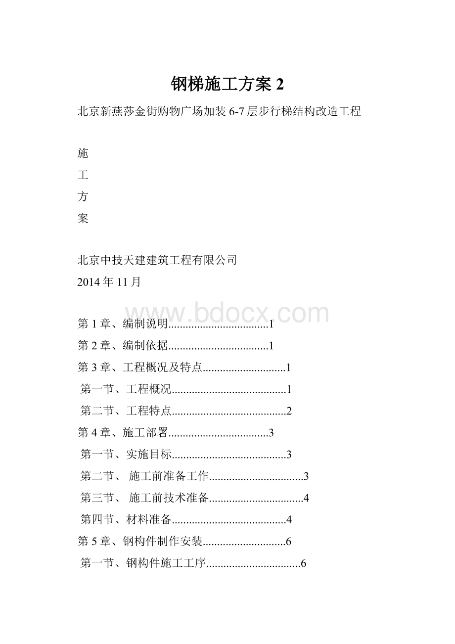 钢梯施工方案 2.docx_第1页