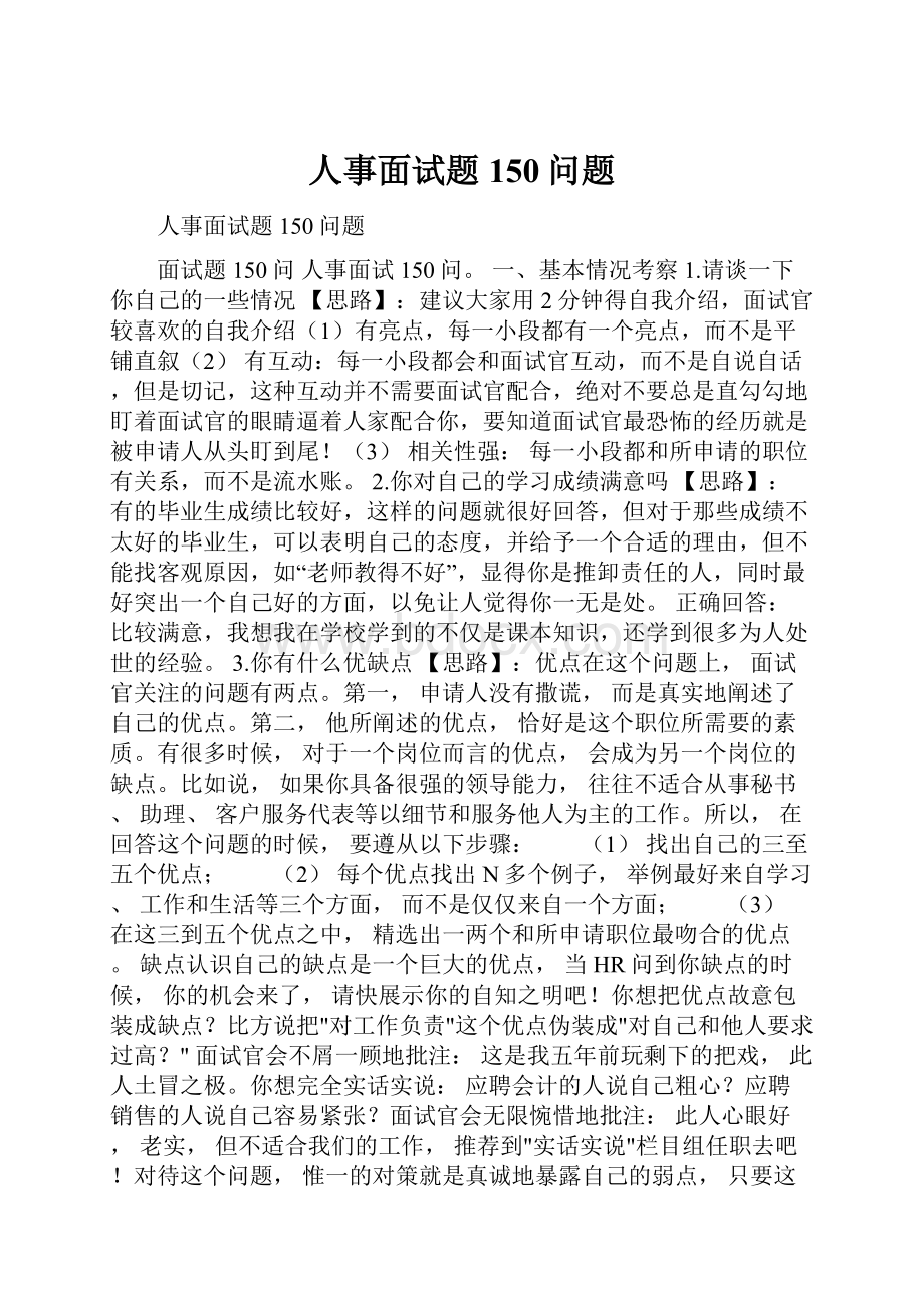 人事面试题150问题.docx