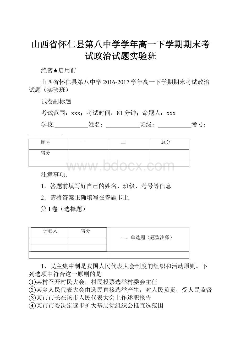 山西省怀仁县第八中学学年高一下学期期末考试政治试题实验班.docx