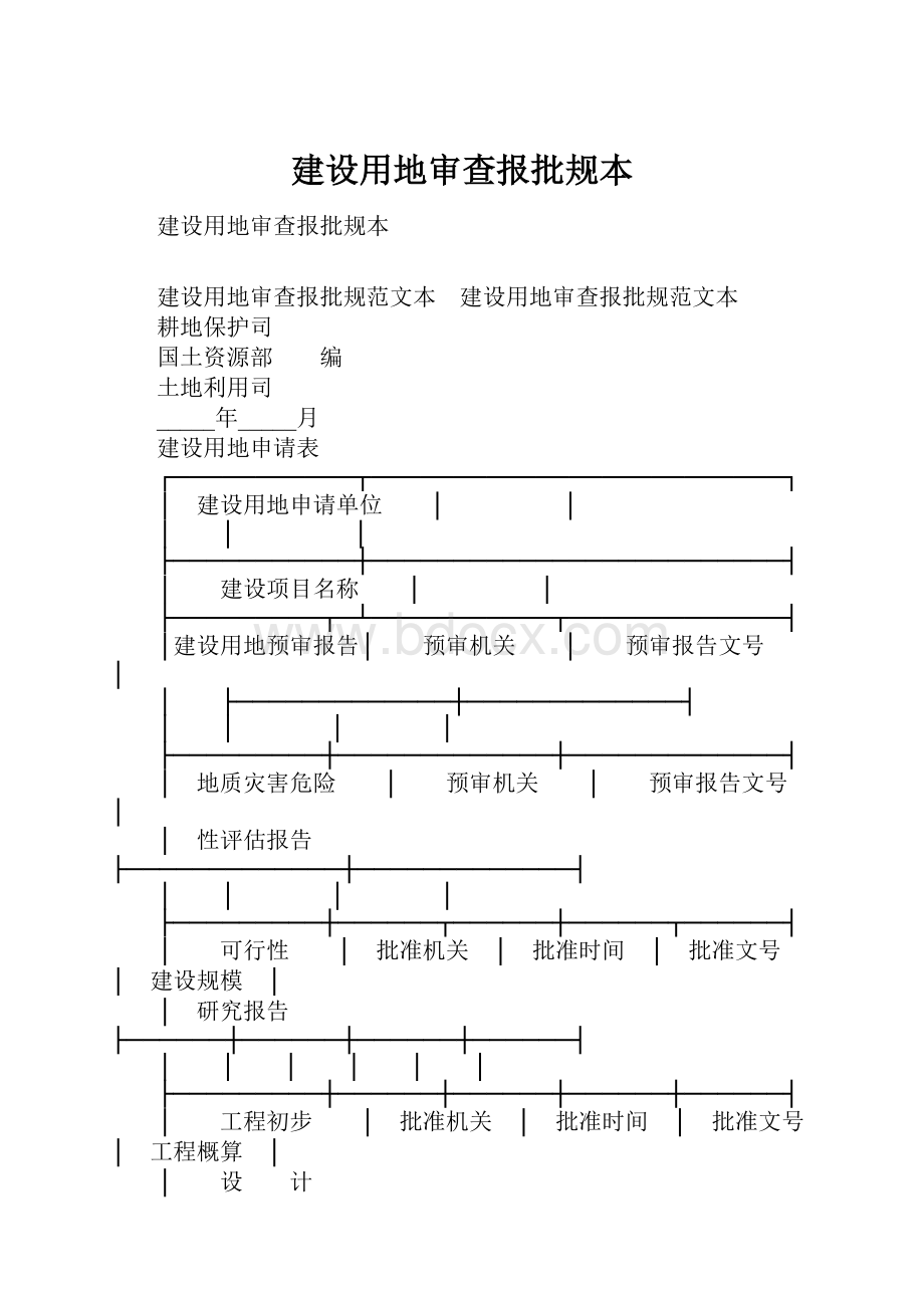 建设用地审查报批规本.docx_第1页