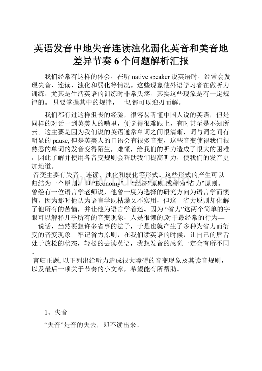 英语发音中地失音连读浊化弱化英音和美音地差异节奏6个问题解析汇报.docx_第1页