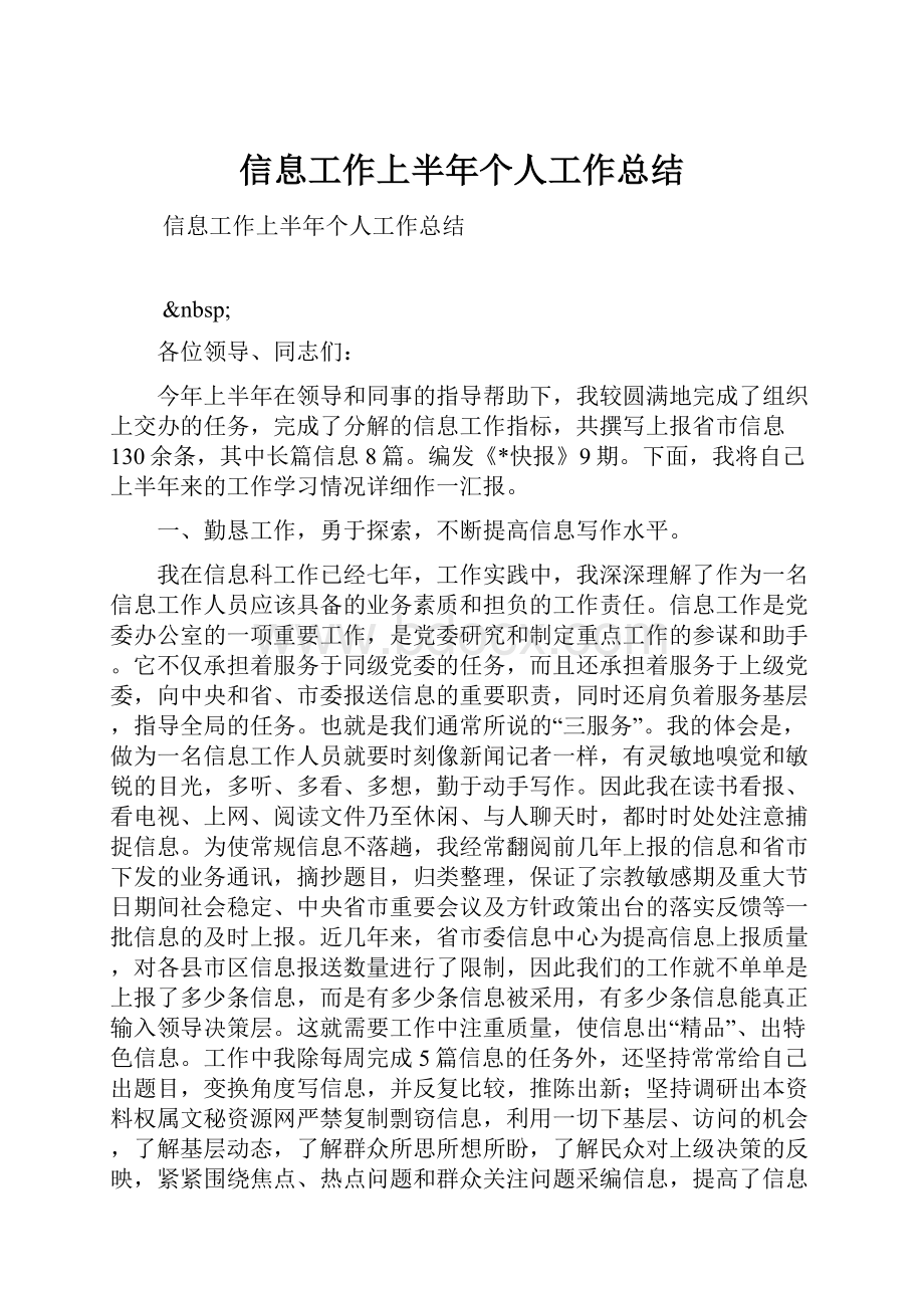 信息工作上半年个人工作总结.docx_第1页