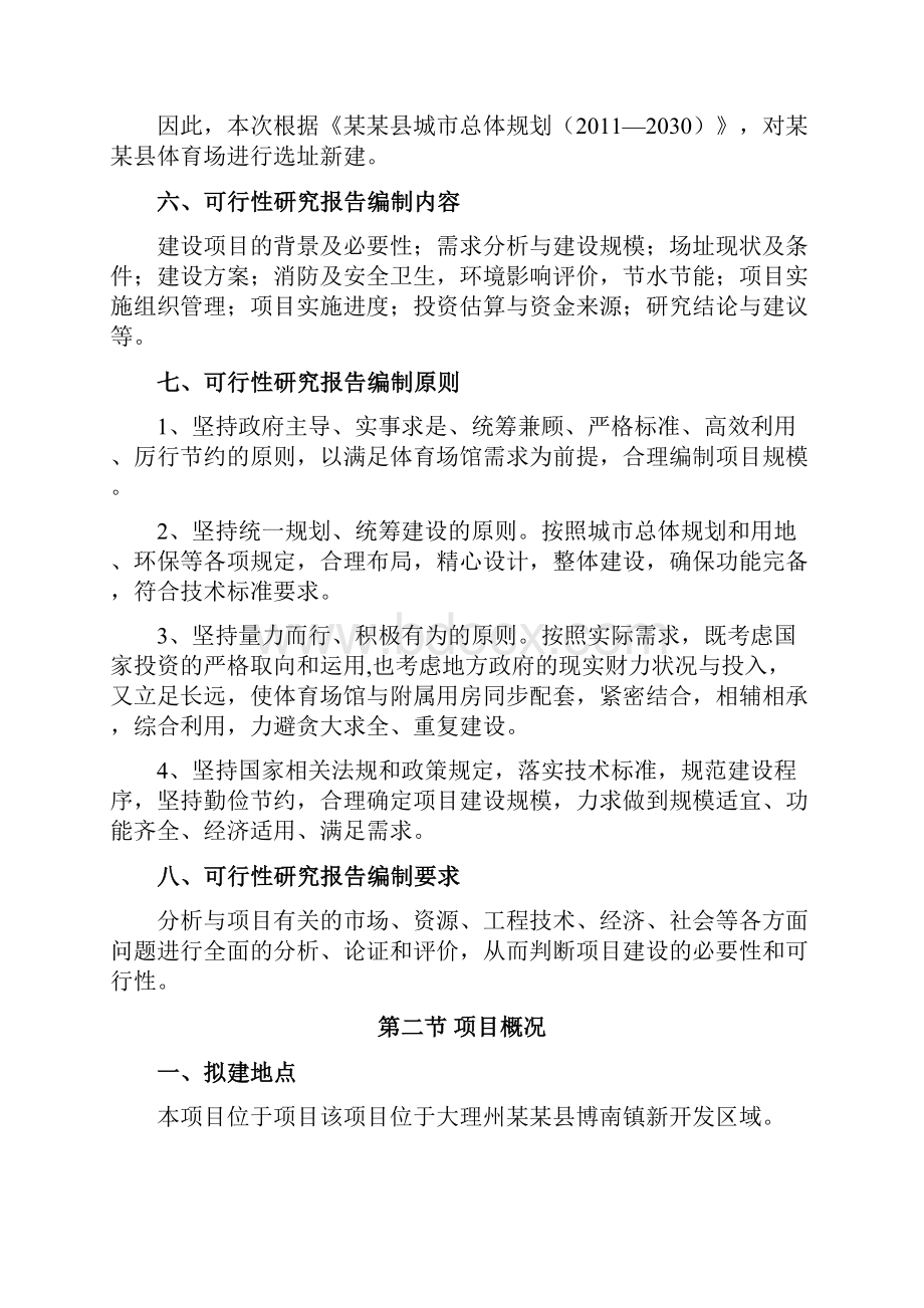 商业计划书研究报告移动互联网+某某县体育场建设项目可行性研究报告.docx_第3页