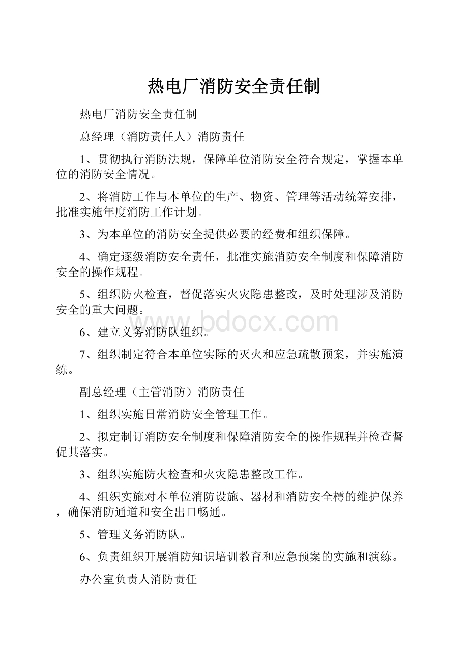 热电厂消防安全责任制.docx