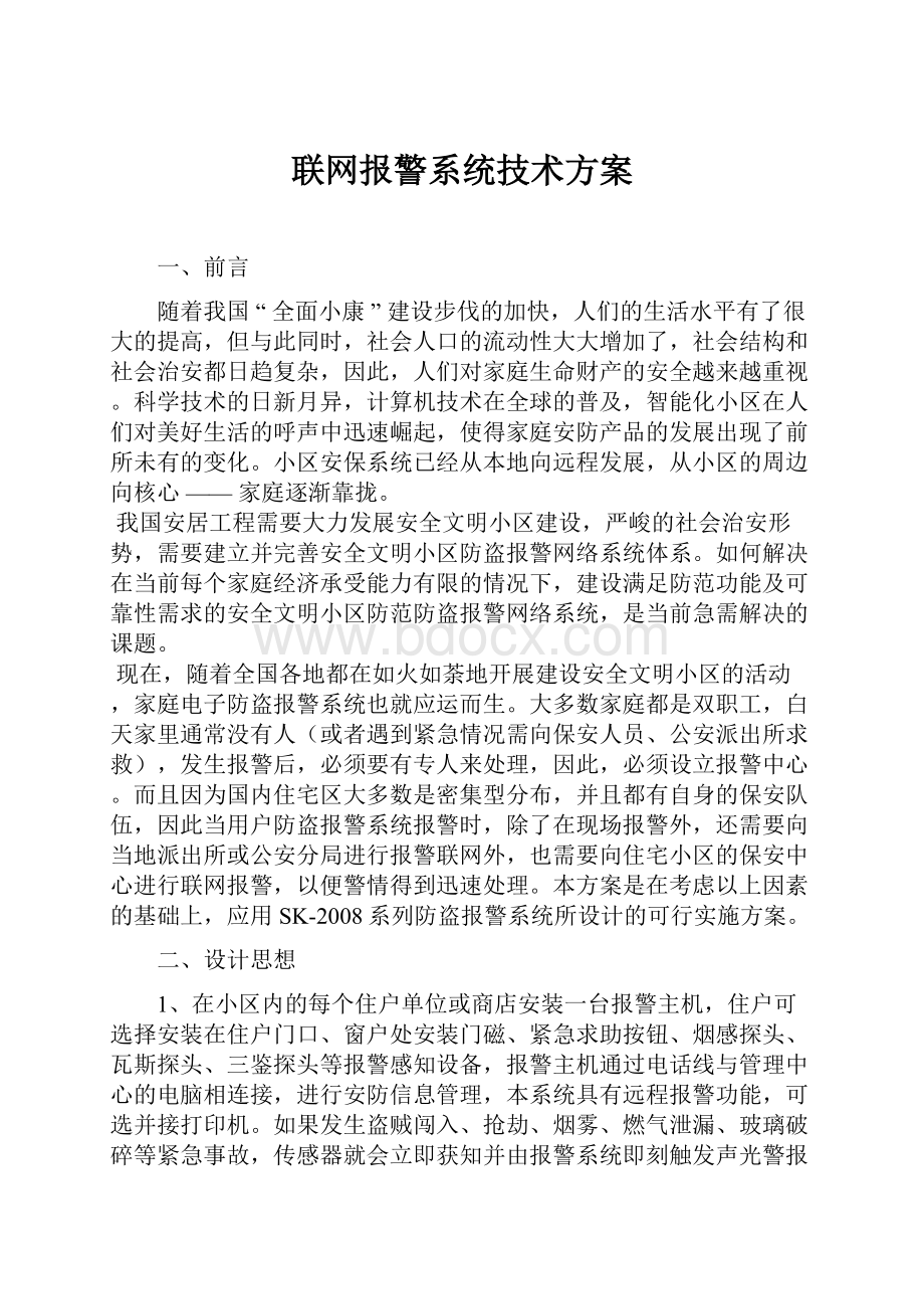 联网报警系统技术方案.docx_第1页