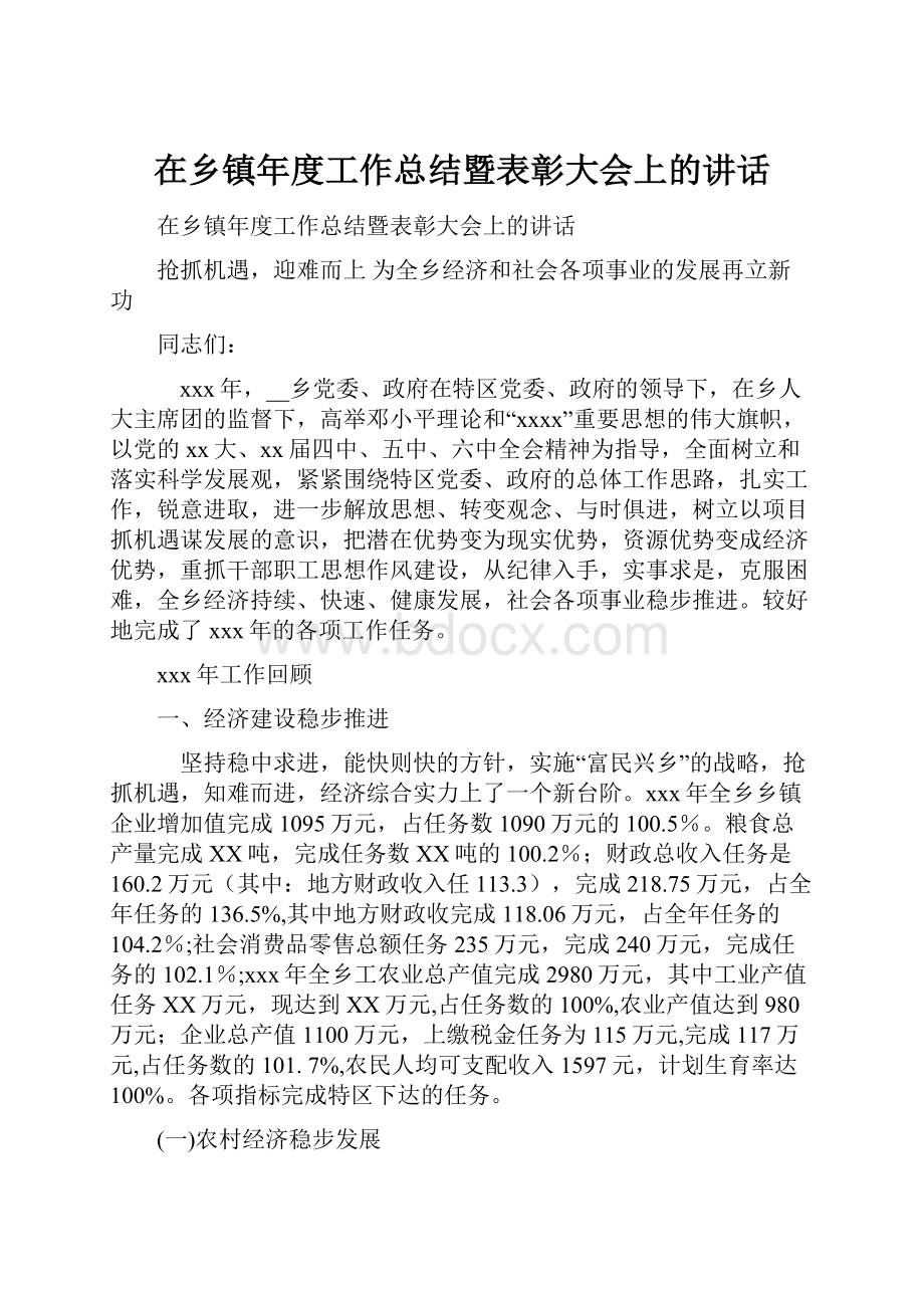 在乡镇年度工作总结暨表彰大会上的讲话.docx