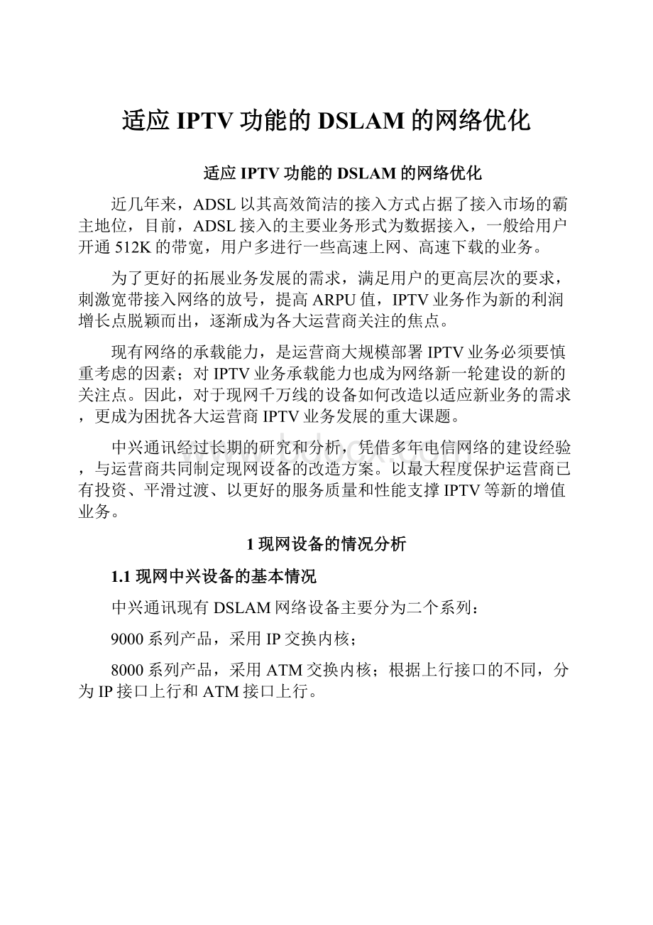 适应IPTV功能的DSLAM的网络优化.docx