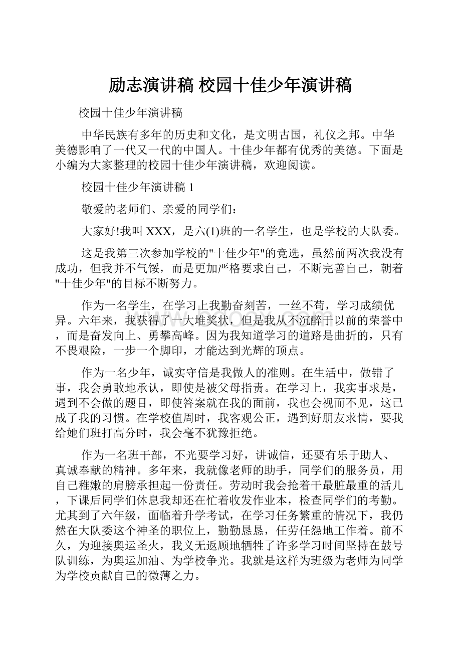 励志演讲稿 校园十佳少年演讲稿.docx_第1页