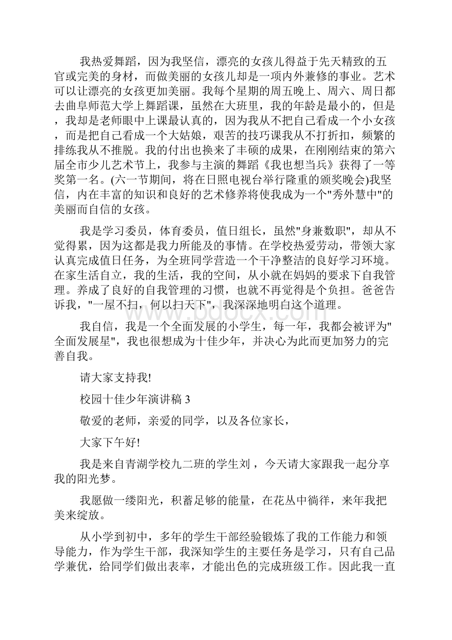 励志演讲稿 校园十佳少年演讲稿.docx_第3页