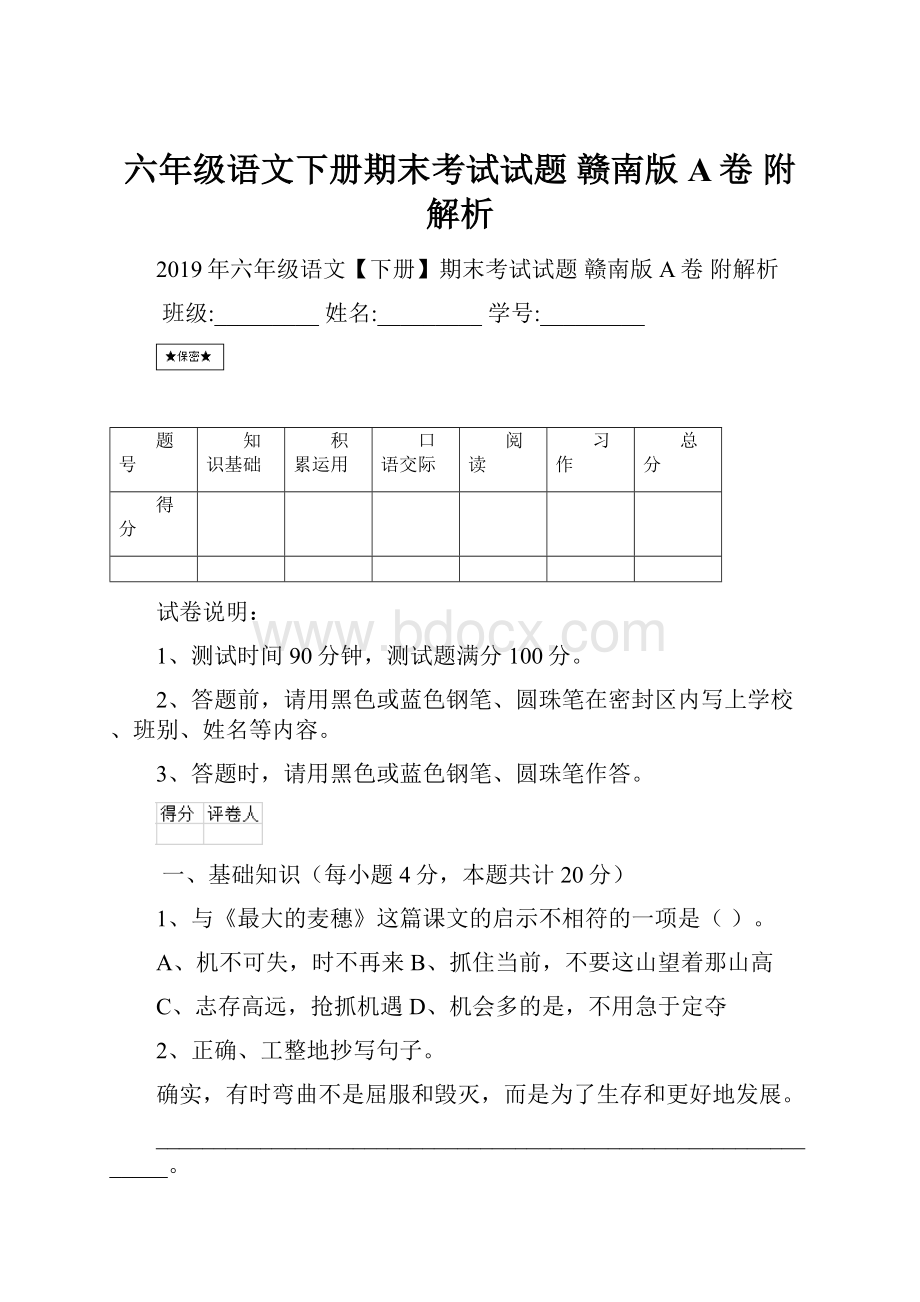 六年级语文下册期末考试试题 赣南版A卷 附解析.docx