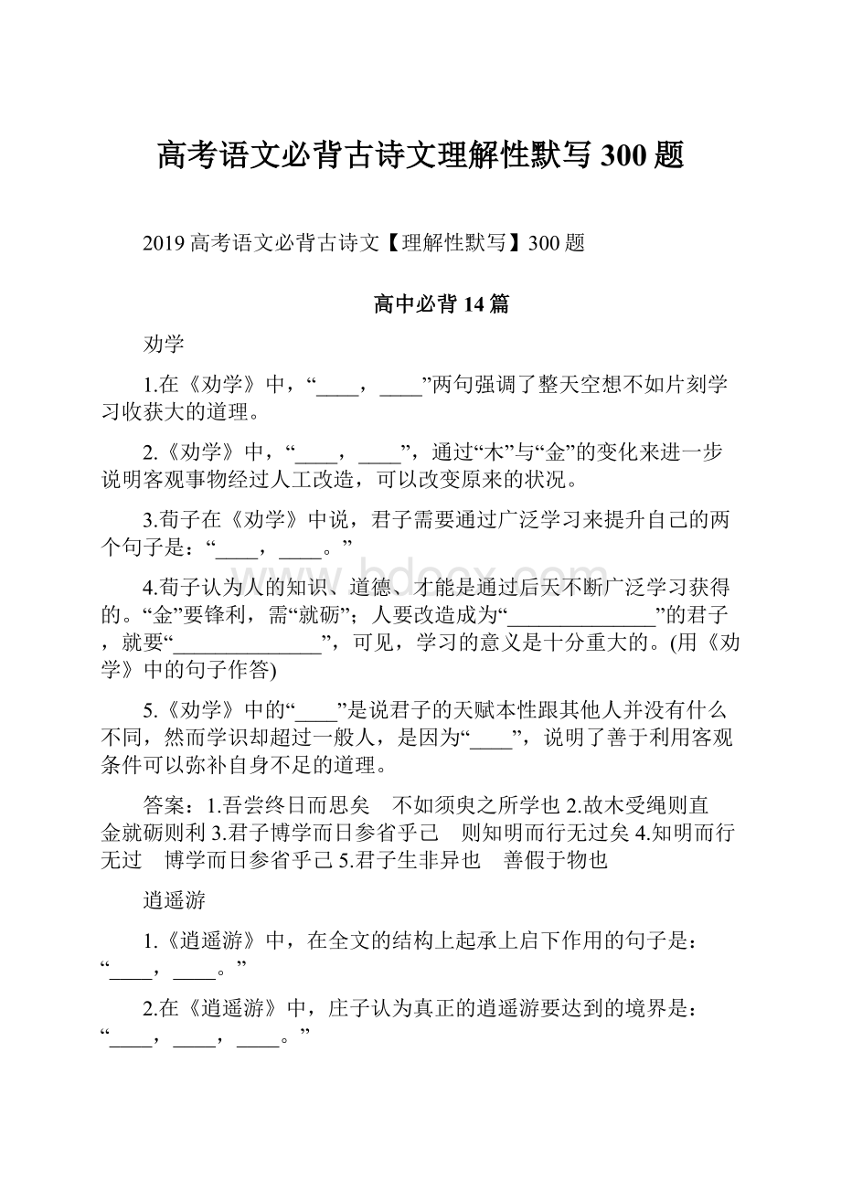 高考语文必背古诗文理解性默写300题.docx