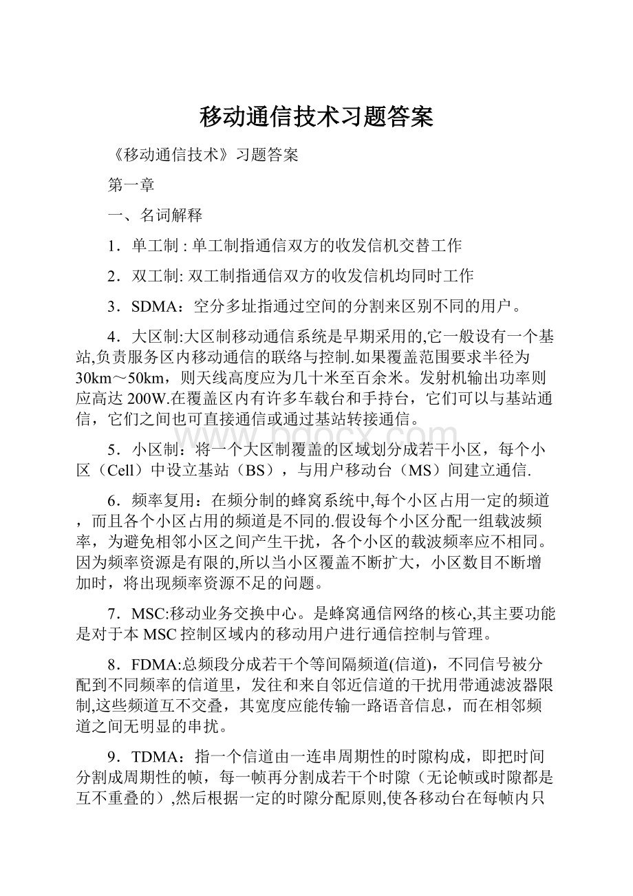 移动通信技术习题答案.docx_第1页