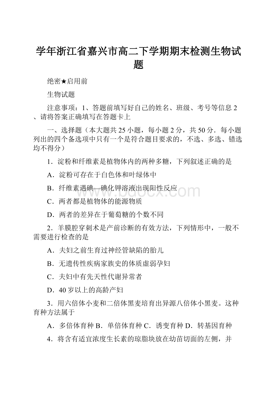 学年浙江省嘉兴市高二下学期期末检测生物试题.docx