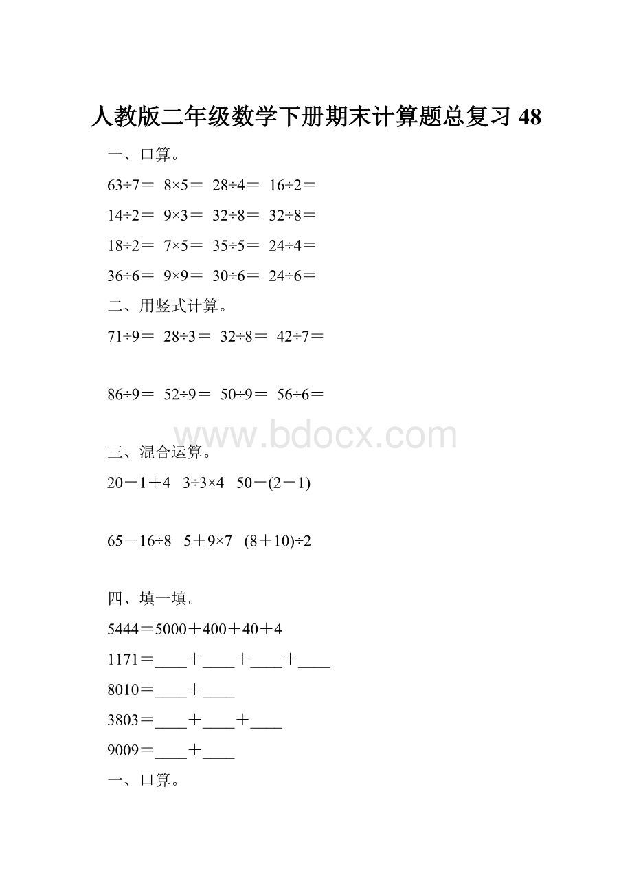 人教版二年级数学下册期末计算题总复习48.docx