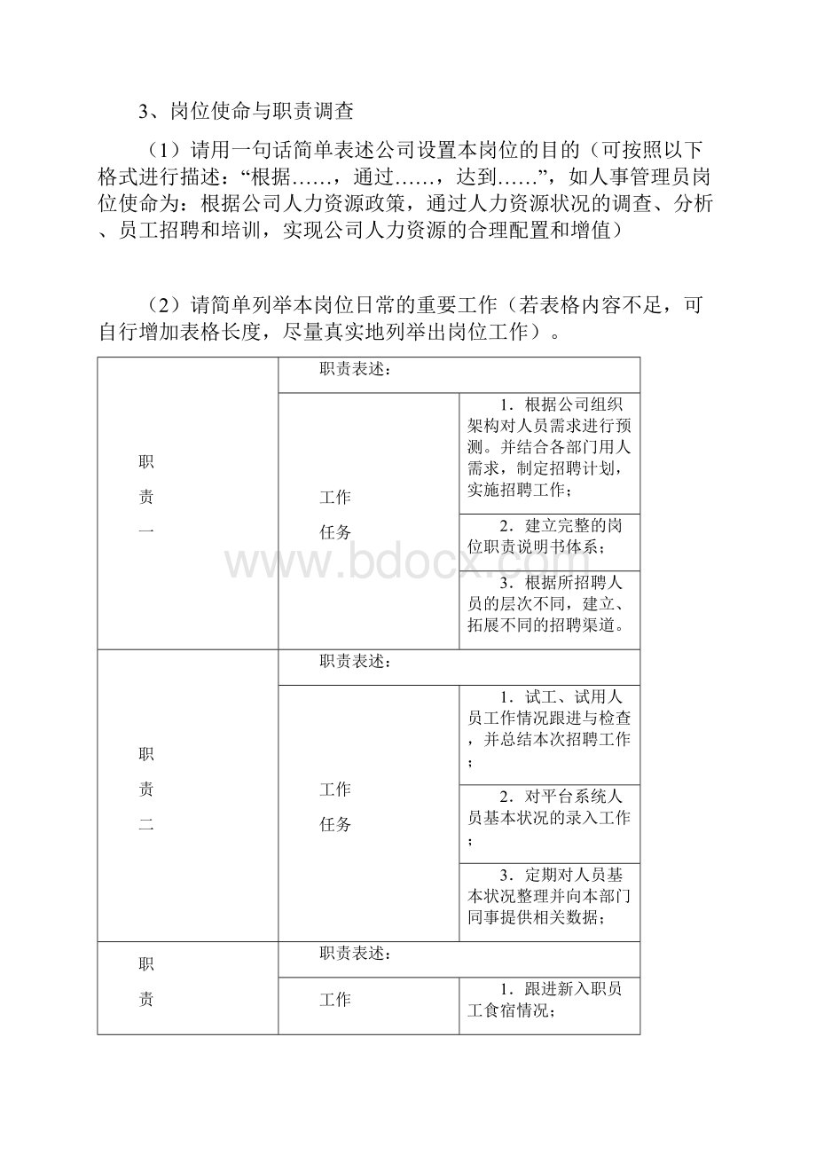 纸业招聘专员.docx_第3页