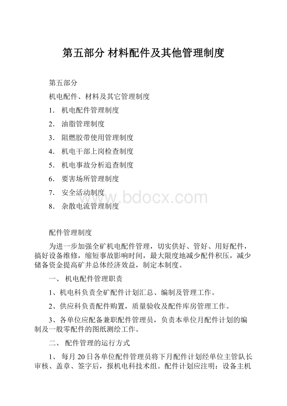 第五部分材料配件及其他管理制度.docx