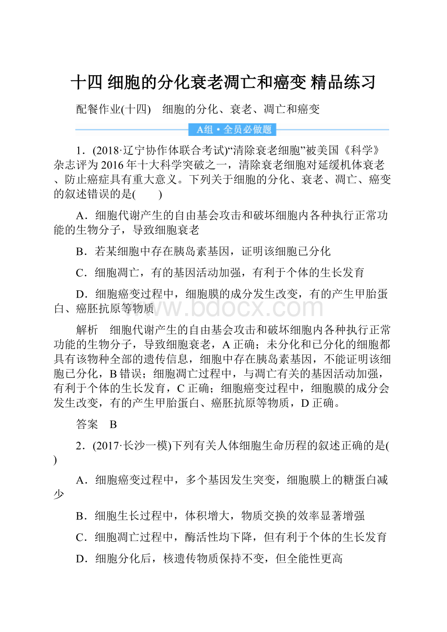 十四 细胞的分化衰老凋亡和癌变 精品练习.docx_第1页