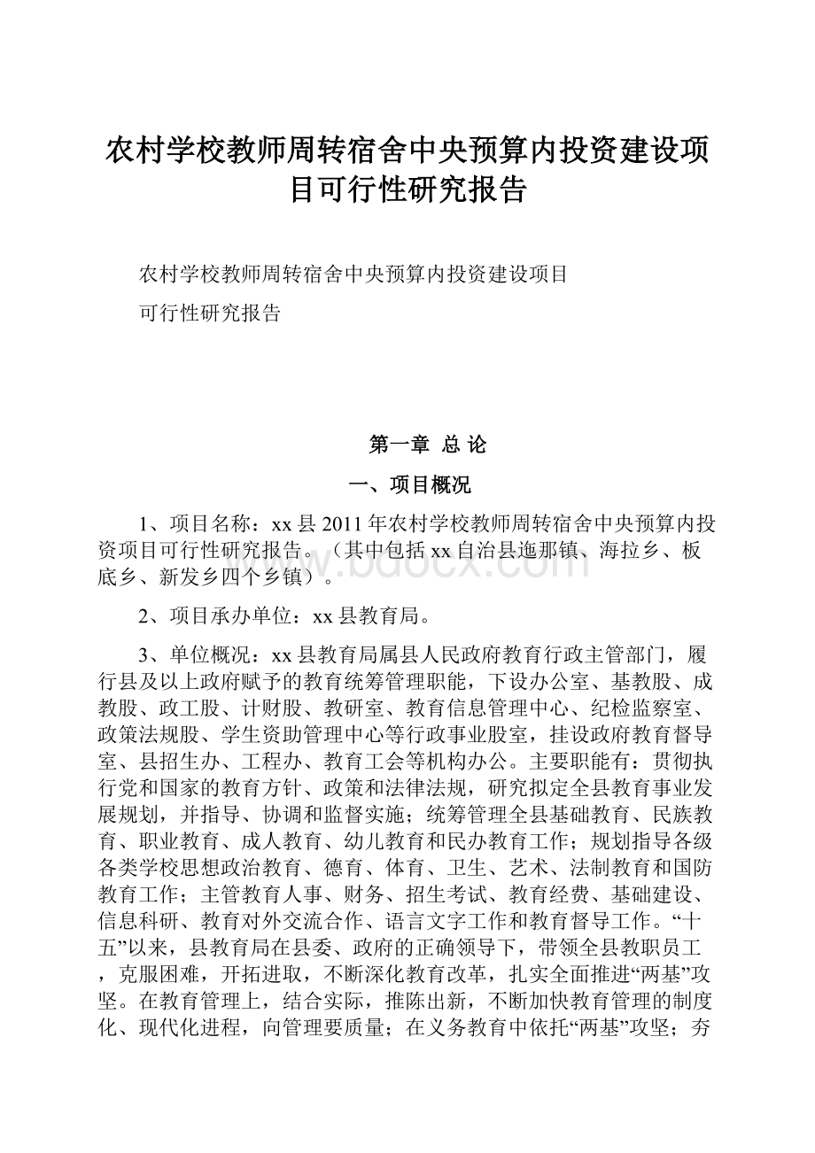 农村学校教师周转宿舍中央预算内投资建设项目可行性研究报告.docx