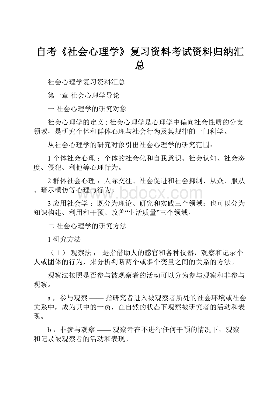 自考《社会心理学》复习资料考试资料归纳汇总.docx_第1页