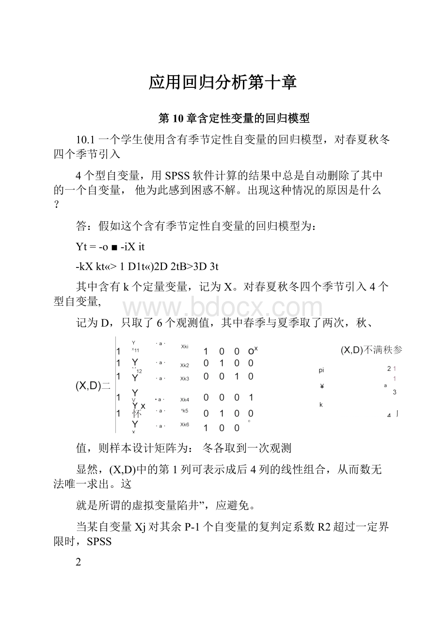 应用回归分析第十章.docx_第1页