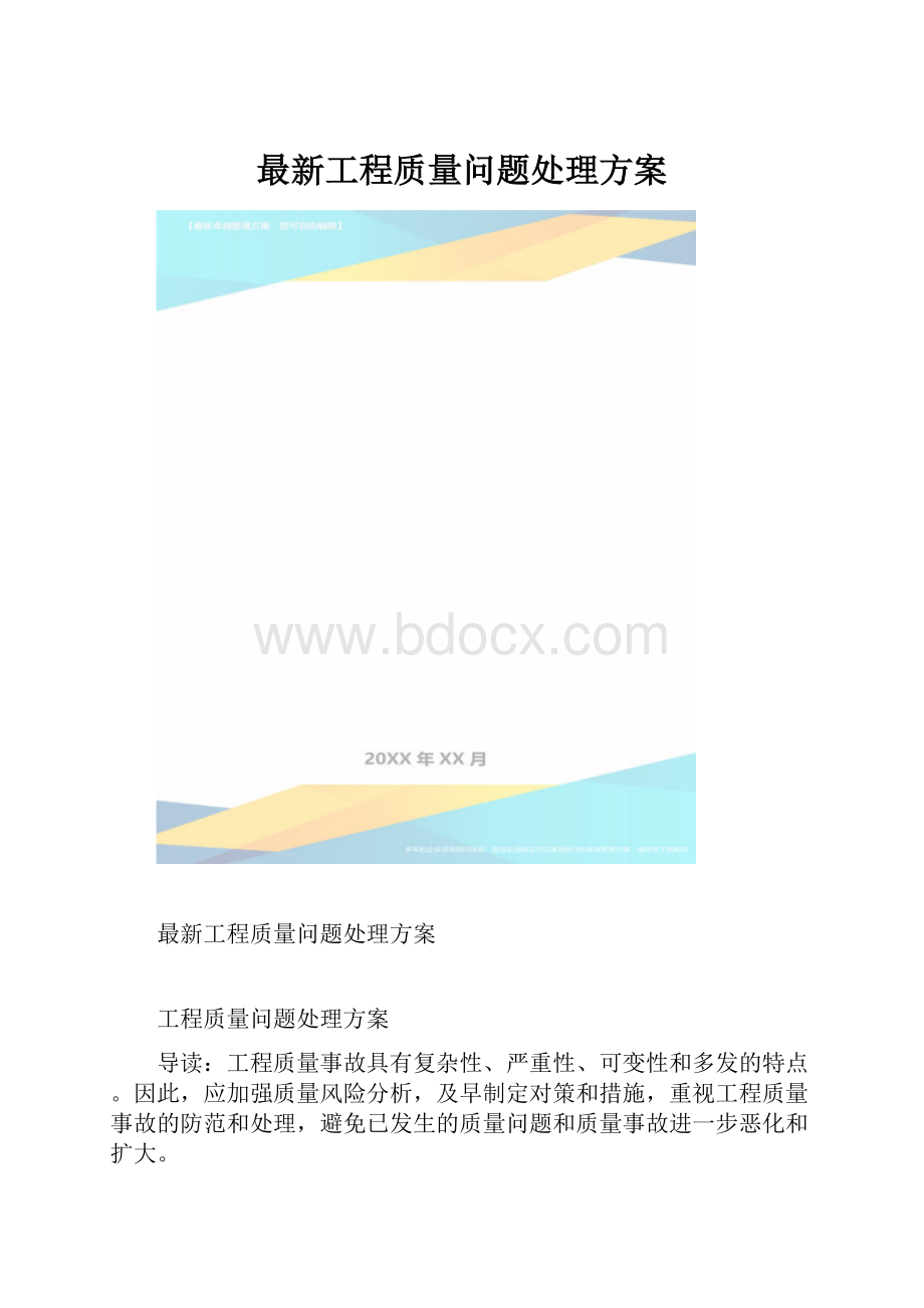 最新工程质量问题处理方案.docx