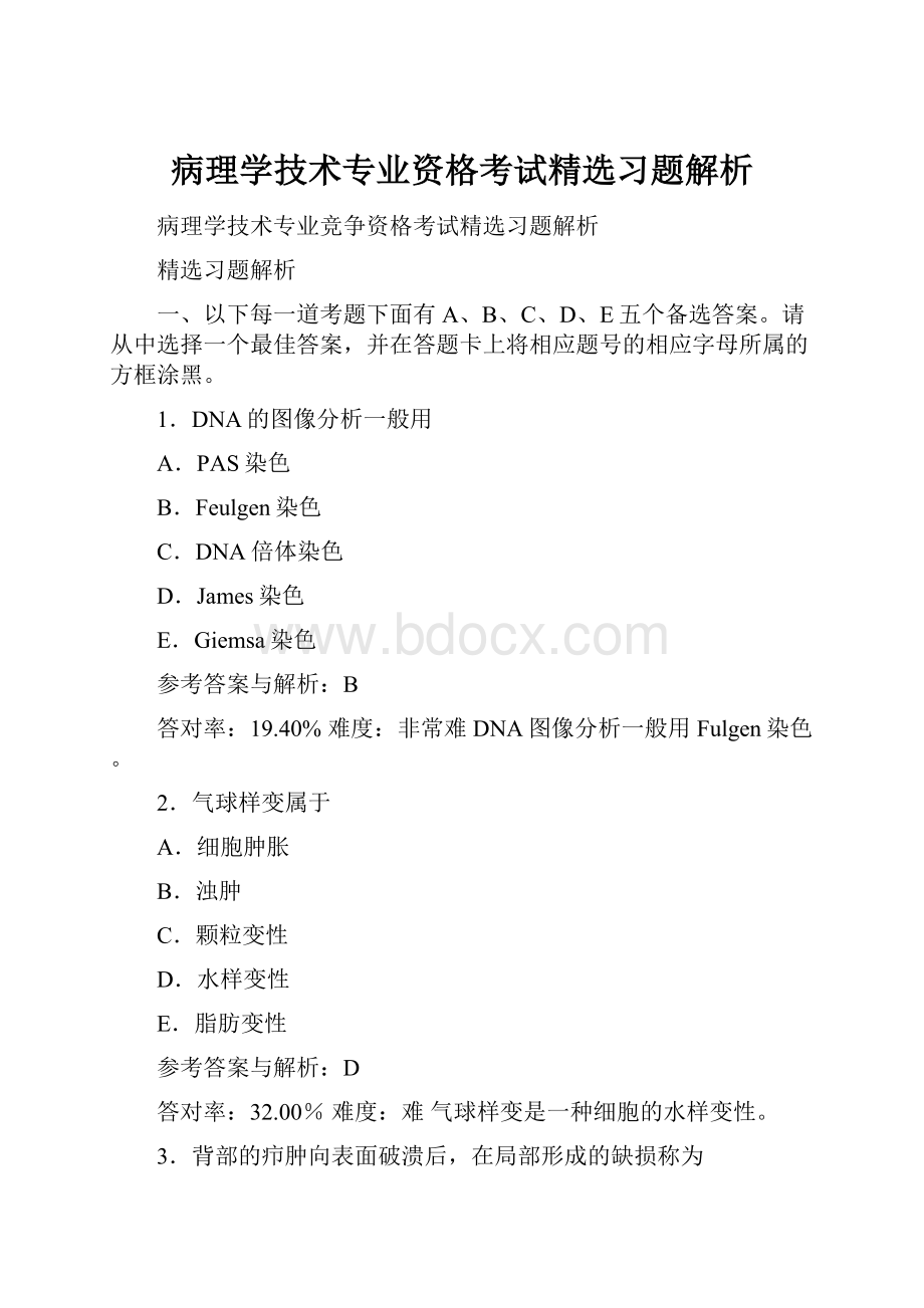 病理学技术专业资格考试精选习题解析.docx_第1页