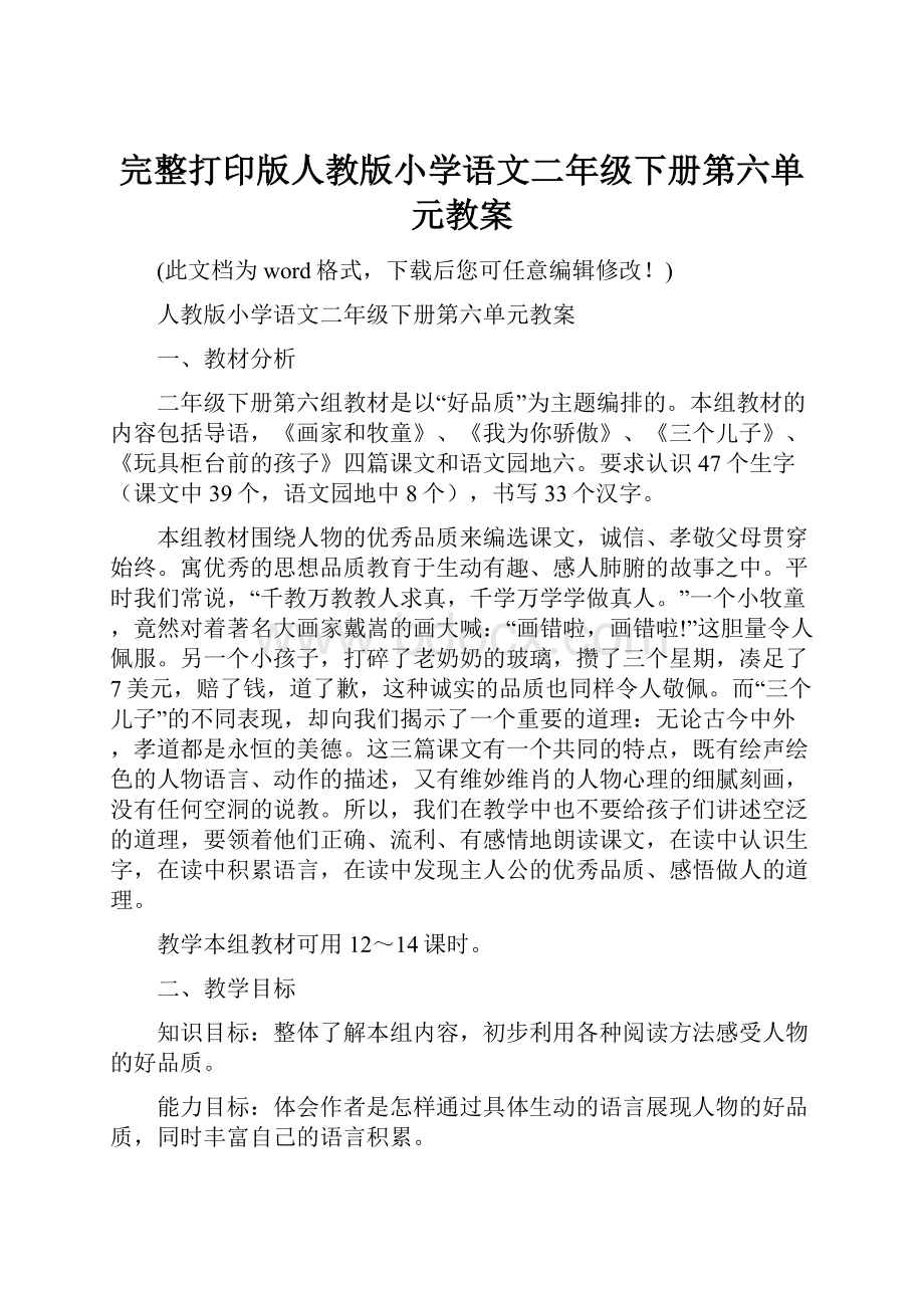 完整打印版人教版小学语文二年级下册第六单元教案.docx_第1页