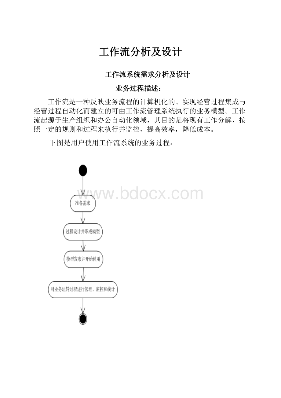 工作流分析及设计.docx