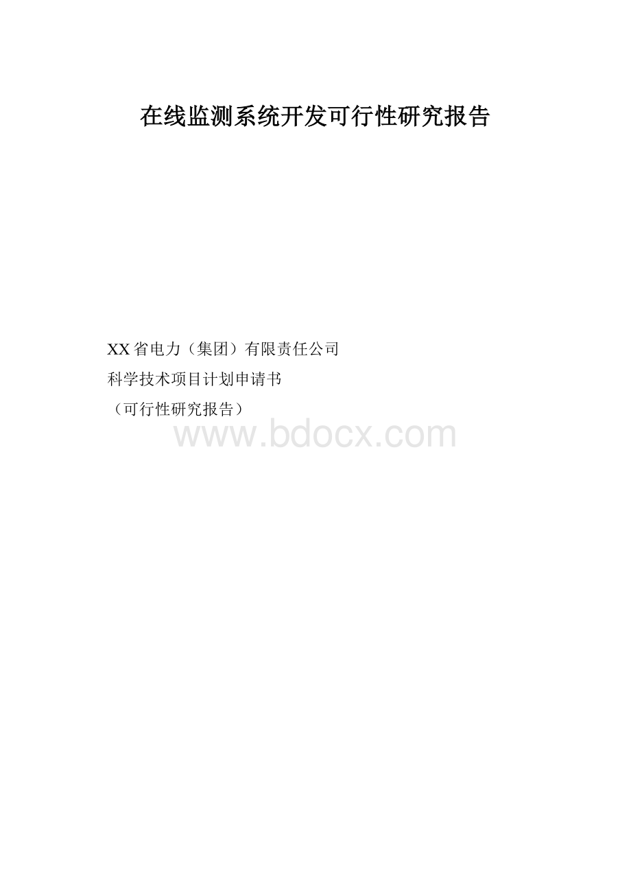 在线监测系统开发可行性研究报告.docx_第1页