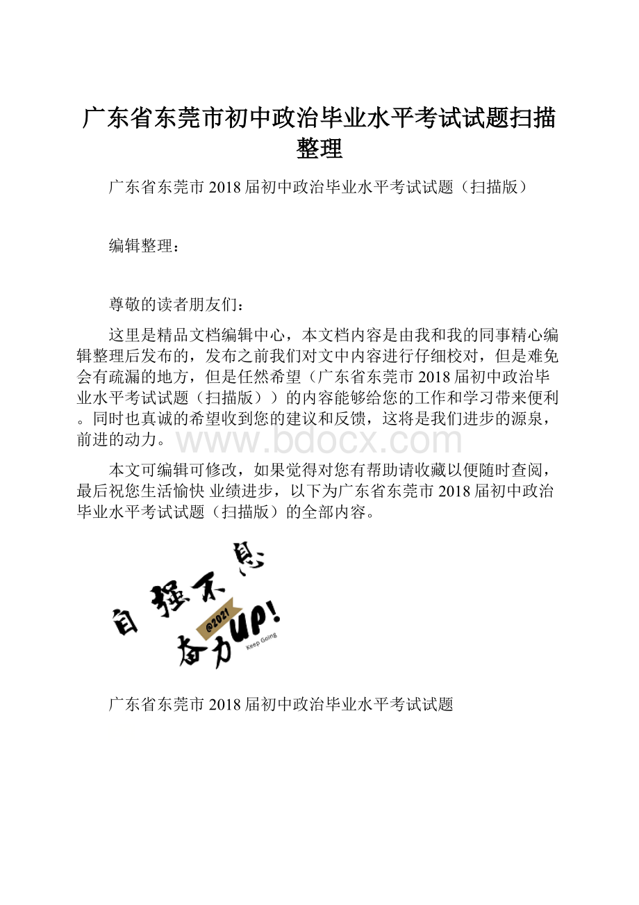 广东省东莞市初中政治毕业水平考试试题扫描整理.docx