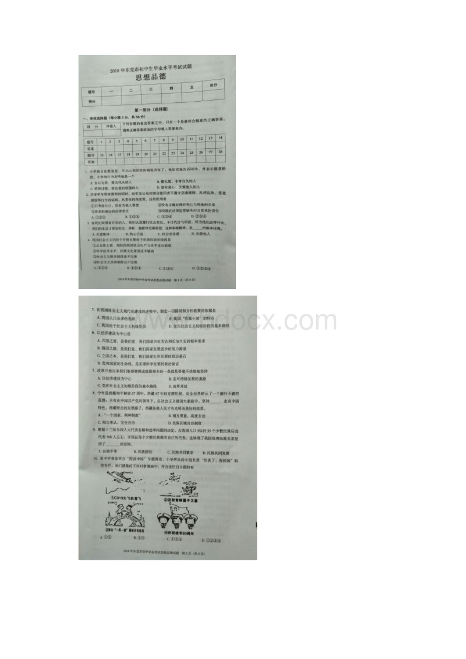 广东省东莞市初中政治毕业水平考试试题扫描整理.docx_第2页