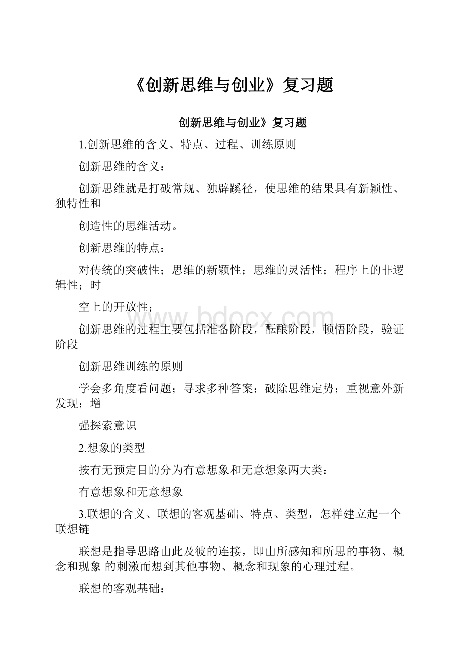 《创新思维与创业》复习题.docx