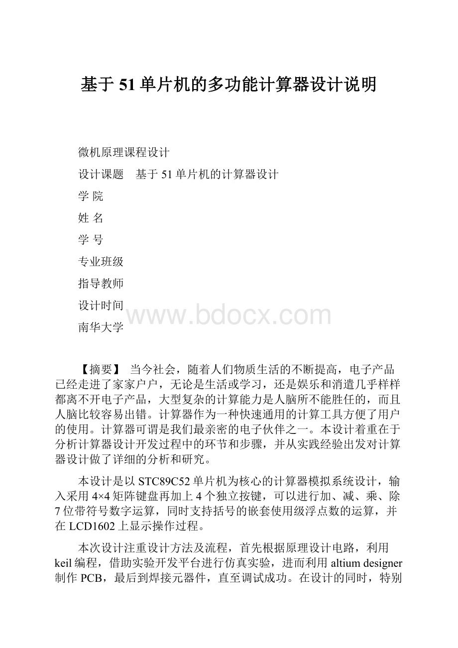 基于51单片机的多功能计算器设计说明.docx