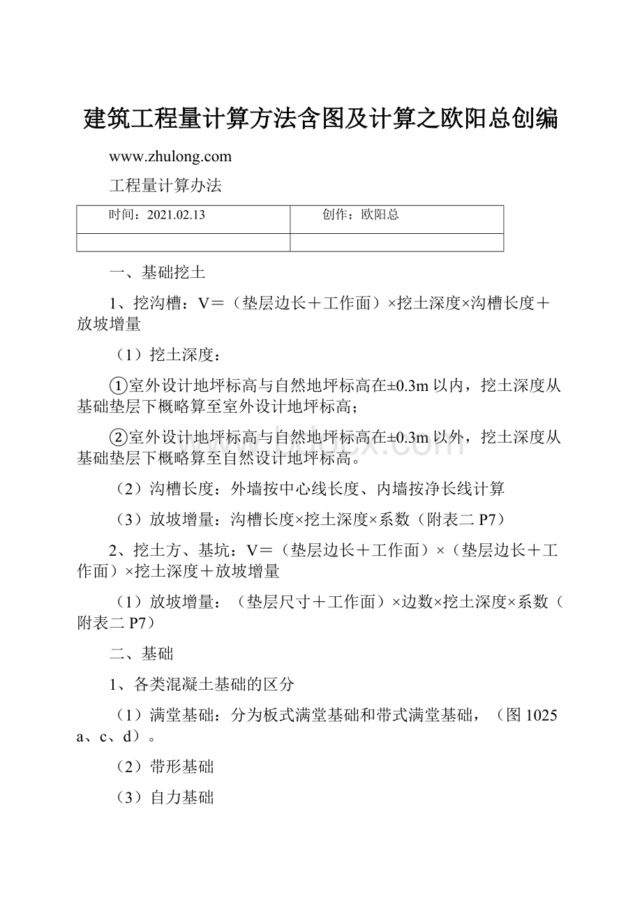 建筑工程量计算方法含图及计算之欧阳总创编.docx